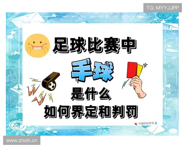 深度解析球员犯规离场规则的判定标准与流程