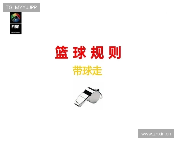 篮球比赛中断规则的触发条件与裁判执行标准流程有哪些